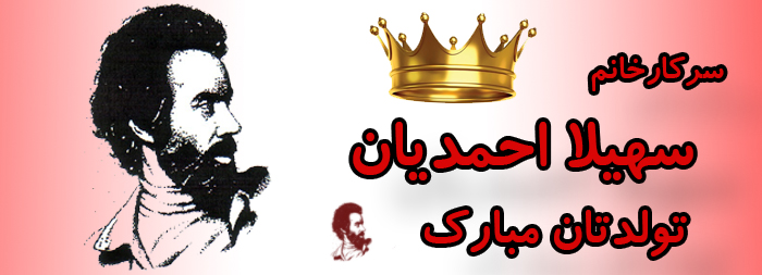 سرکار خانم سهیلا احمدیان تولدت مبارک سرکار خانم سهیلا احمدیان تولدت مبارک